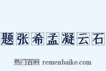 题张希孟凝云石是什么意思的图片